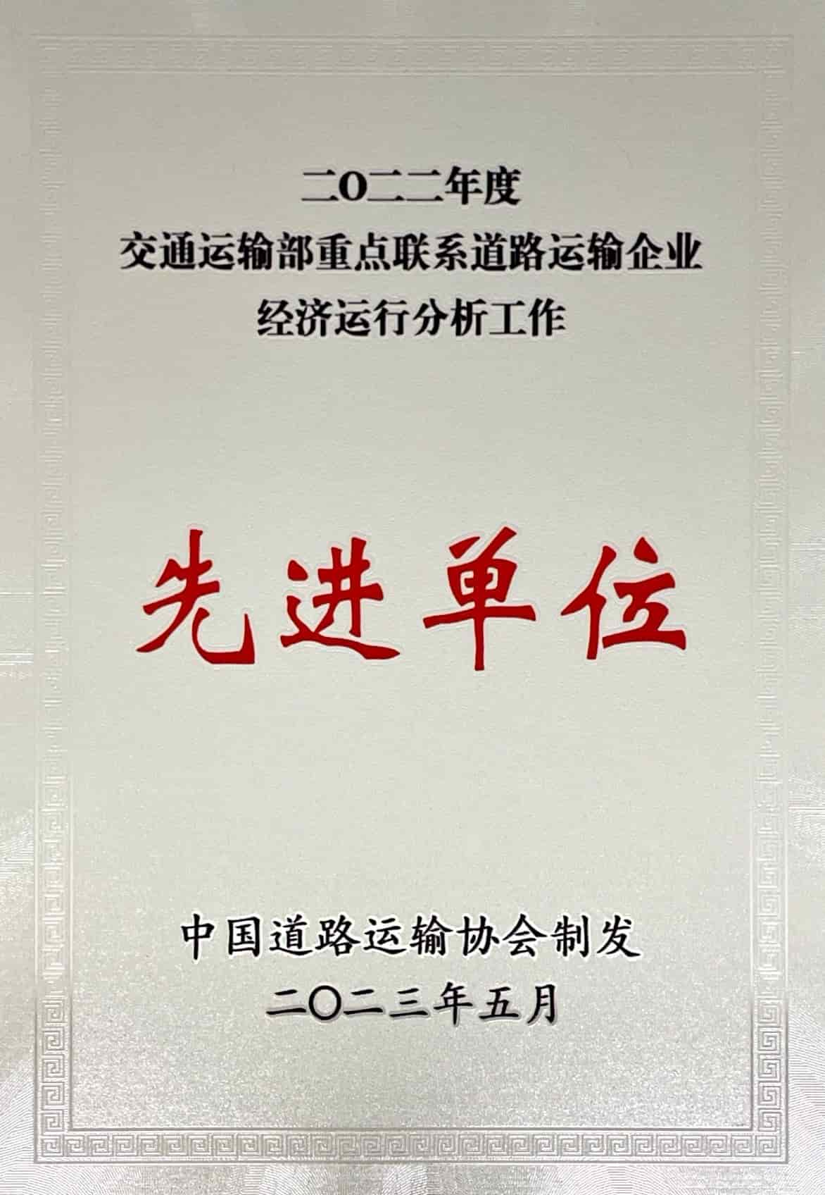 2022年度交通運輸部重點聯系交通運輸企業經濟運行分析工作先進單位