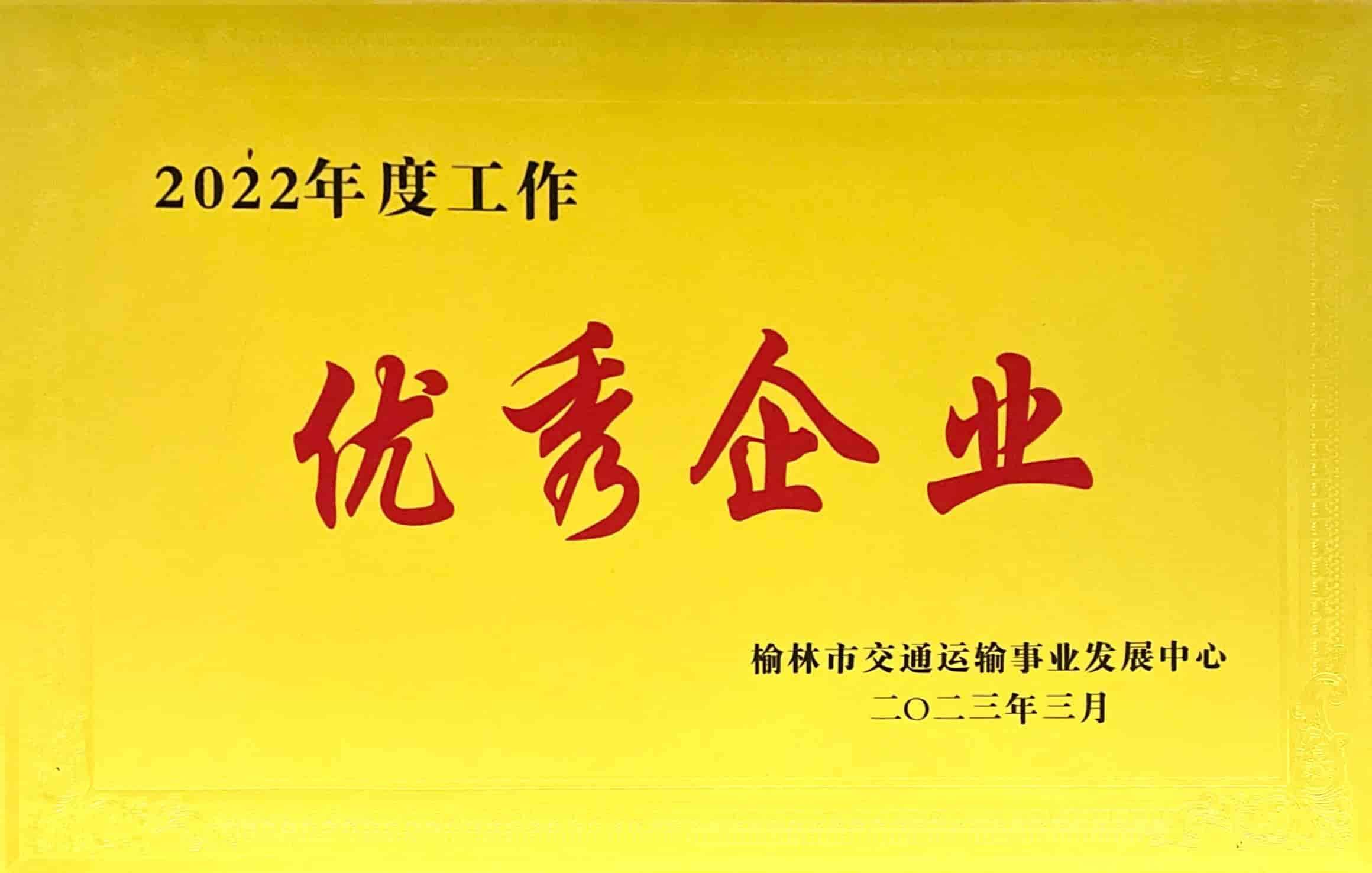 2022年度工作優秀企業