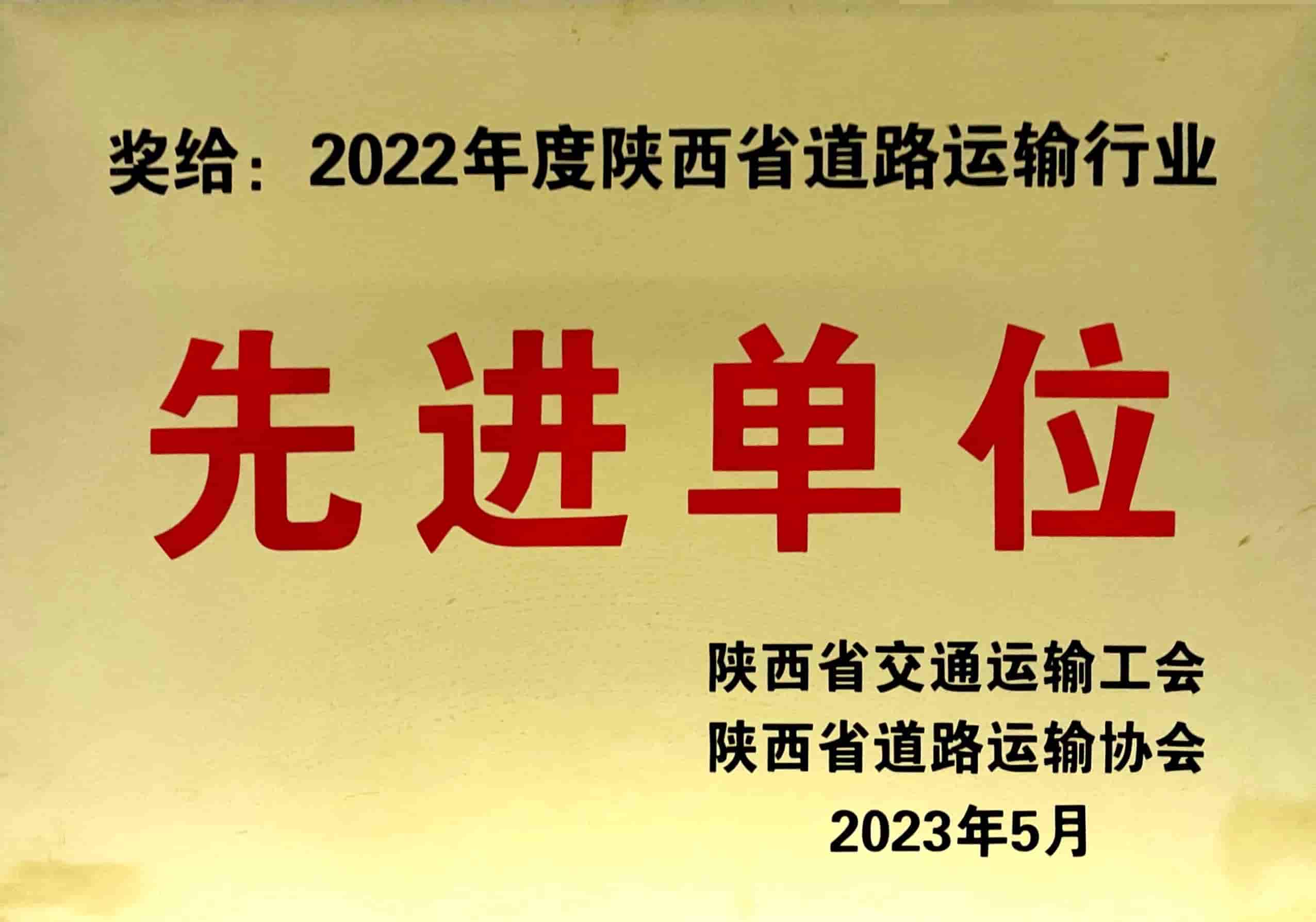 2022年度陜西省道路運輸行業(yè)先進單位